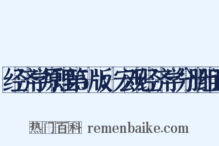 经济学原理第5版：宏观经济学分册组词是什么意思的图片